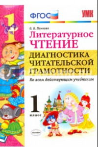 Книга Литературное чтение. 1 класс. Диангостика читательской грамотности. Ко всем действ. учебникам. ФГОС