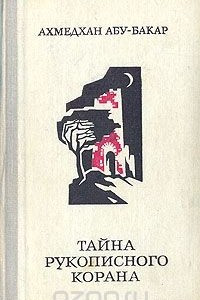 Книга Тайна рукописного Корана