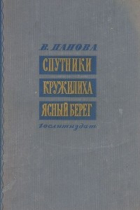 Книга Спутники. Кружилиха. Ясный берег