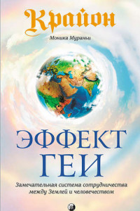 Книга Крайон. Эффект Геи. Замечательная система сотрудничества между Землей и человечеством