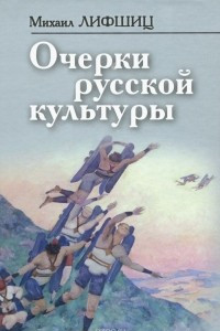 Книга Очерки русской культуры