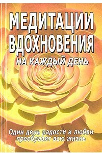 Книга Медитации вдохновения на каждый день