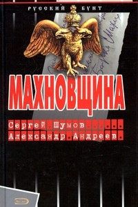 Книга Махновщина