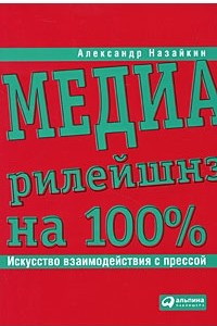 Книга Медиарилейшнз на 100%. Искусство взаимодействия с прессой