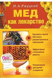 Книга Мед как лекарство