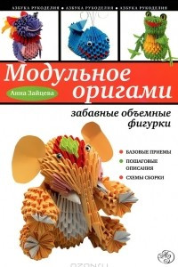 Книга Модульное оригами. Забавные объемные фигурки