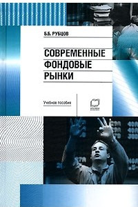 Книга Современные фондовые рынки