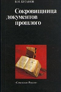 Книга Сокровищница документов прошлого