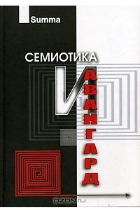 Книга Семиотика и авангард