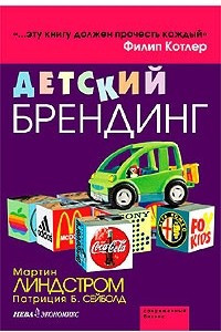 Книга Детский брендинг