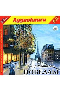 Книга Ги де Мопассан. Новеллы