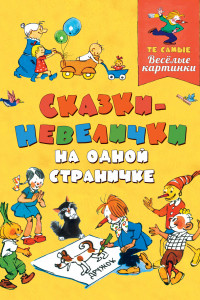 Книга Сказки-невелички на одной страничке