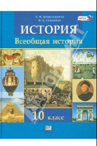 Книга История. Всеобщая история. 10 класс. Учебник (базовый и углубленный уровни). ФГОС