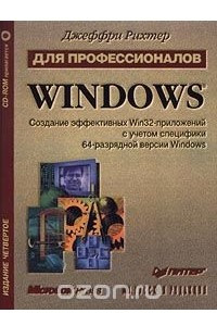 Книга Windows для профессионалов. Создание эффективных Win32-пpилoжeний с учетом специфики 64-разрядной версии Windows