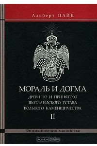 Книга Мораль и Догма Древнего и Принятого Шотладского Устава Вольного Каменщичества. Том 2