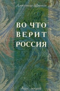 Книга Во что верит Россия. Религиозные процессы в постперестроечной России. Курс лекций