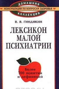 Книга Лексикон малой психиатрии