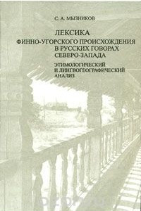 Книга Лексика финно-угорского происхождения в русских говорах Северо-Запада. Этимологический и лингвогеографический анализ