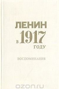 Книга Ленин в 1917 году. Воспоминания