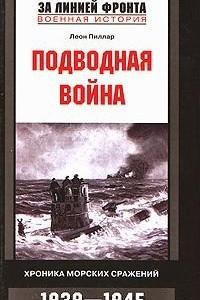 Книга Подводная война. Хроника морских сражений. 1939-1945