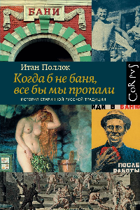 Книга Когда б не баня, все бы мы пропали. История старинной русской традиции