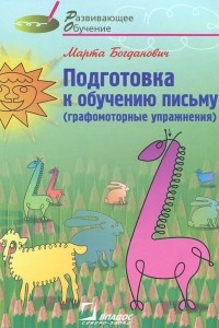 Книга Подготовка к обучению письму. Графомоторные упражнения