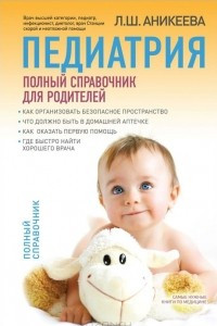 Книга Педиатрия. Полный справочник для родителей