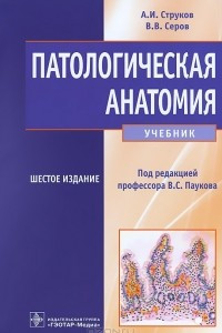 Книга Патологическая анатомия. Учебник