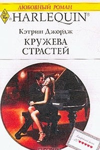 Книга Кружева страстей