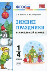 Книга Зимние праздники в начальной школе. 1-4 классы. ФГОС