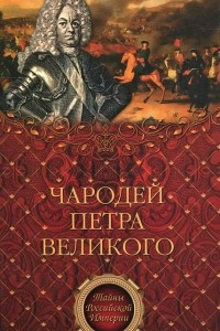 Книга Чародей Петра Великого