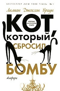 Книга Кот, который сбросил бомбу