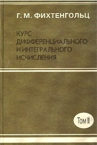 Книга Курс дифференциального и интегрального исчисления. Том II