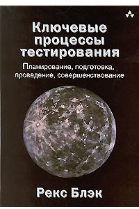 Книга Ключевые процессы тестирования. Планирование, подготовка, проведение, совершенствование