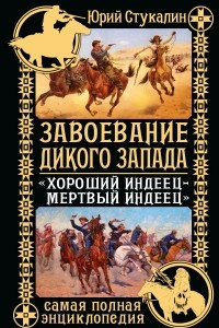 Книга Завоевание Дикого Запада. ?Хороший индеец ? мертвый индеец?