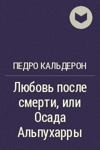 Книга Любовь после смерти или Осада Альпухарры