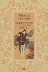 Книга Двадцать четыре с половиной