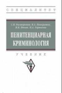 Книга Пенитенциарная криминология. Учебник