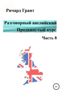 Книга Разговорный английский. Продвинутый курс. Часть 8