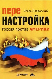 Книга Перенастройка. Россия против Америки