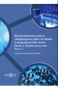 Книга Инструкционные карты лабораторных работ по общей и неорганической химии. Часть 1