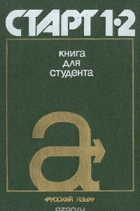 Книга Старт 1-2