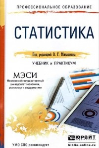 Книга Статистика. Учебник и практикум