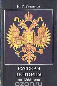 Книга Русская история до 1855 года