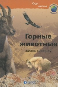 Книга Горные животные. Жизнь наверху