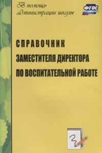 Книга Справочник заместителя директора по воспитательной работе