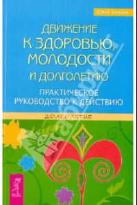 Книга Движение к здоровью, молодости и долголетию. Практическое руководство к действию