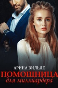 Книга Помощница для миллиардера