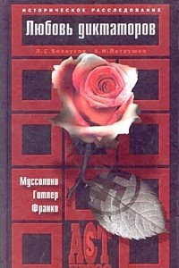Книга Любовь диктаторов. Муссолини. Гитлер. Франко