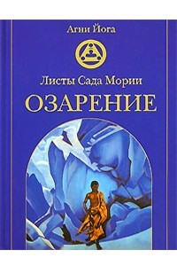 Книга Листы Сада Мории. Озарение